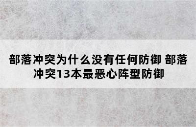 部落冲突为什么没有任何防御 部落冲突13本最恶心阵型防御